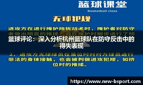 篮球评论：深入分析杭州篮球队在防守反击中的得失表现