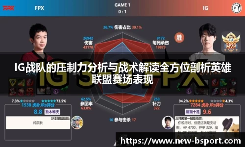 IG战队的压制力分析与战术解读全方位剖析英雄联盟赛场表现