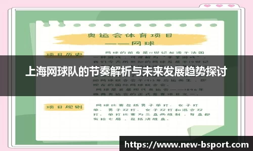 上海网球队的节奏解析与未来发展趋势探讨