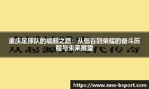 重庆足球队的崛起之路：从低谷到荣耀的奋斗历程与未来展望
